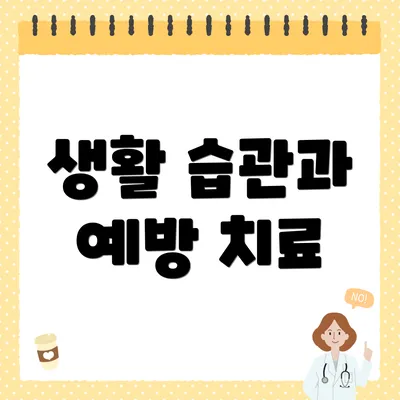 생활 습관과 예방 치료