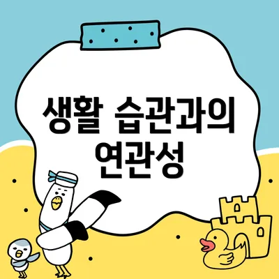 생활 습관과의 연관성