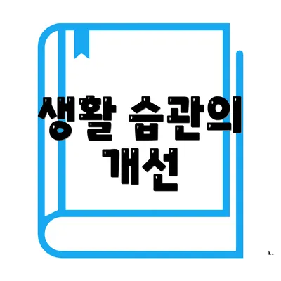 생활 습관의 개선