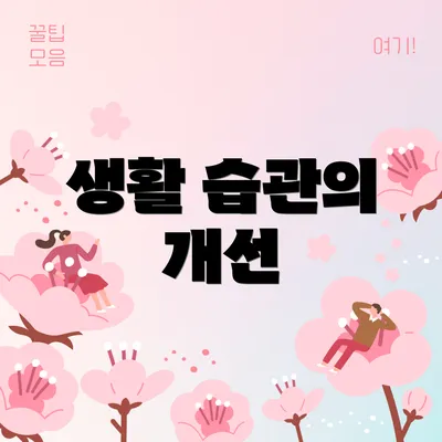 생활 습관의 개선