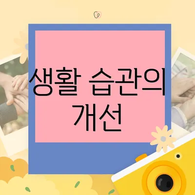생활 습관의 개선