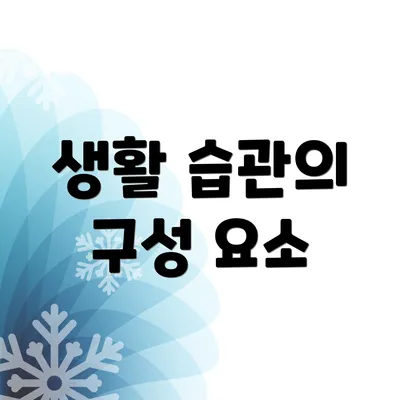 생활 습관의 구성 요소