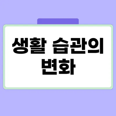 생활 습관의 변화