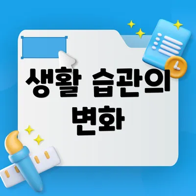 생활 습관의 변화
