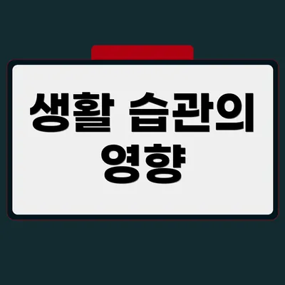 생활 습관의 영향