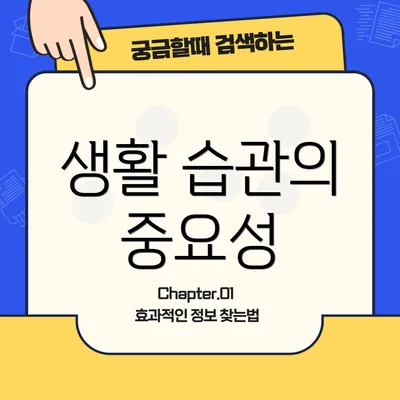 생활 습관의 중요성