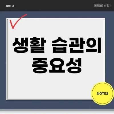 생활 습관의 중요성