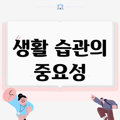 생활 습관의 중요성