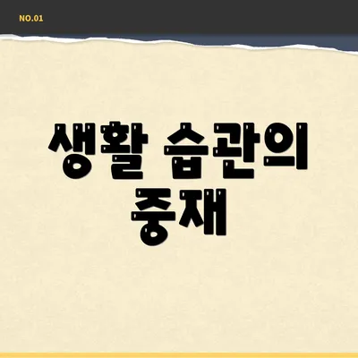 생활 습관의 중재