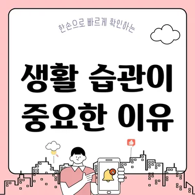 생활 습관이 중요한 이유