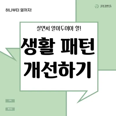 생활 패턴 개선하기