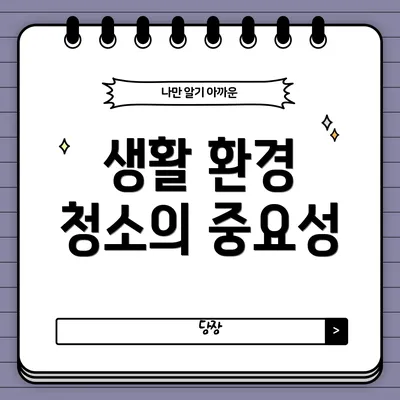 생활 환경 청소의 중요성