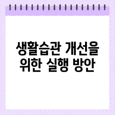 생활습관 개선을 위한 실행 방안