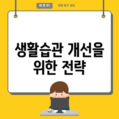 생활습관 개선을 위한 전략