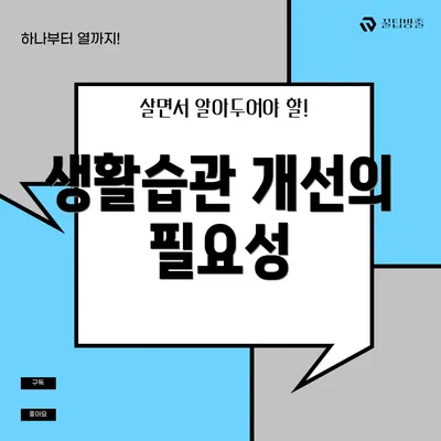 생활습관 개선의 필요성