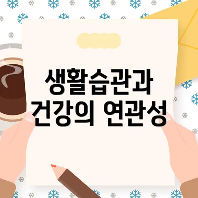 생활습관과 건강의 연관성