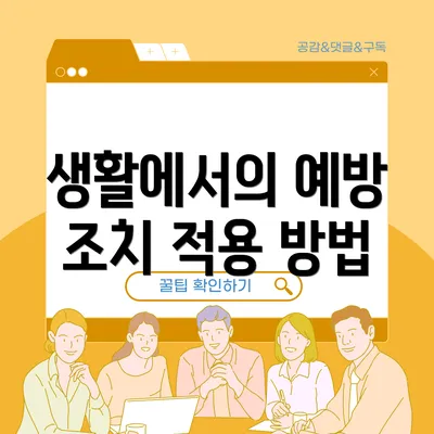 생활에서의 예방 조치 적용 방법
