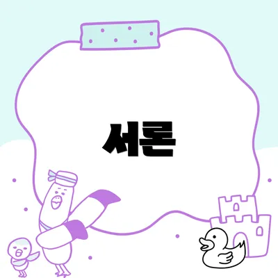 서론