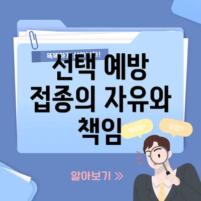 선택 예방 접종의 자유와 책임