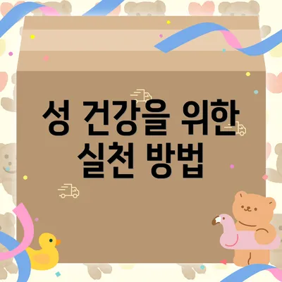 성 건강을 위한 실천 방법