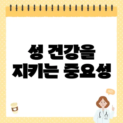 성 건강을 지키는 중요성