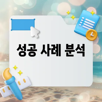 성공 사례 분석