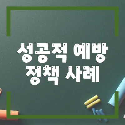 성공적 예방 정책 사례