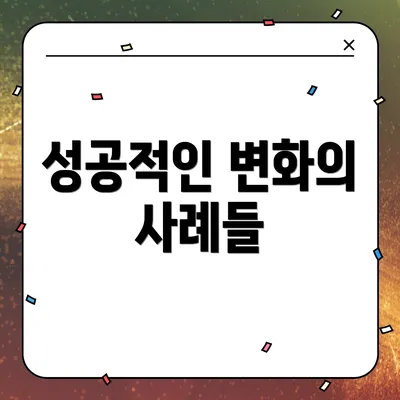 성공적인 변화의 사례들