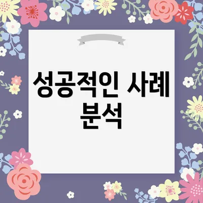 성공적인 사례 분석