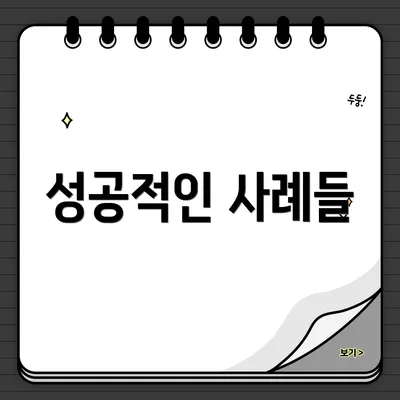 성공적인 사례들