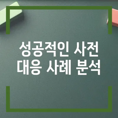 성공적인 사전 대응 사례 분석