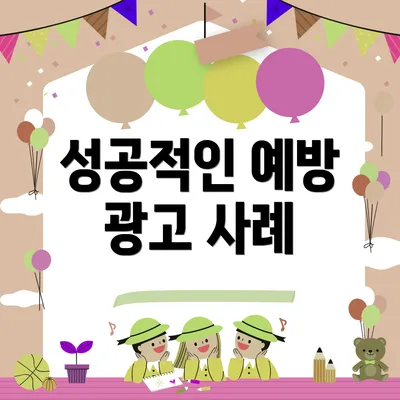 성공적인 예방 광고 사례