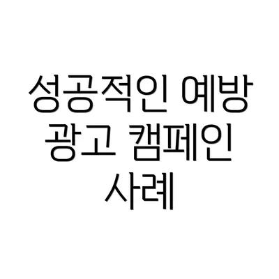성공적인 예방 광고 캠페인 사례