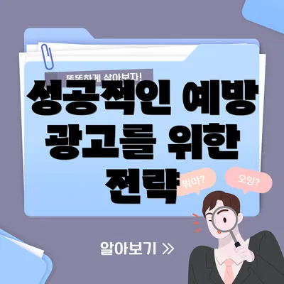 성공적인 예방 광고를 위한 전략