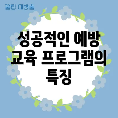성공적인 예방 교육 프로그램의 특징