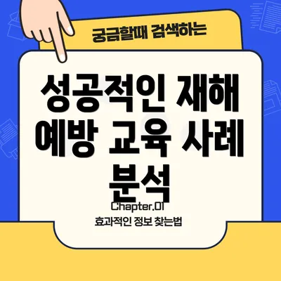 성공적인 재해 예방 교육 사례 분석