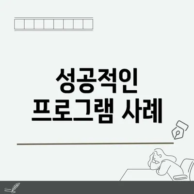 성공적인 프로그램 사례