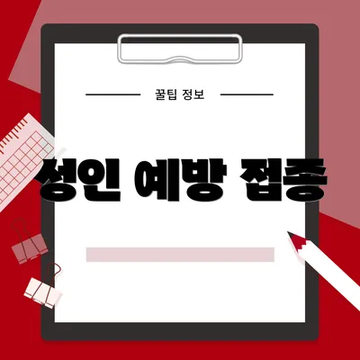 성인 예방 접종