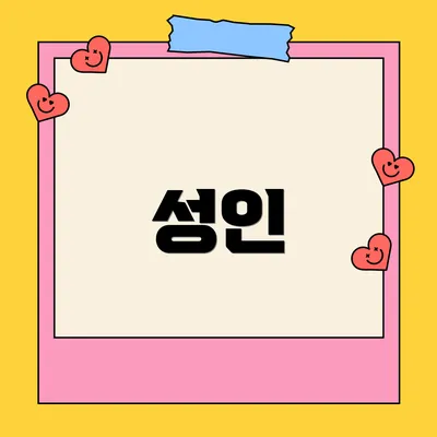성인