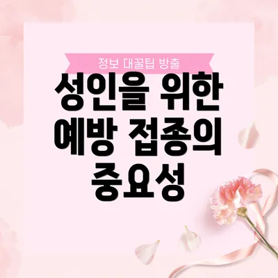 성인을 위한 예방 접종의 중요성