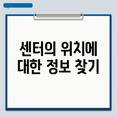 센터의 위치에 대한 정보 찾기