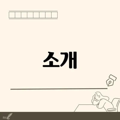 소개