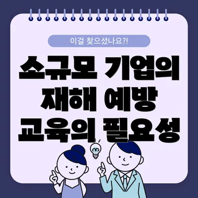 소규모 기업의 재해 예방 교육의 필요성