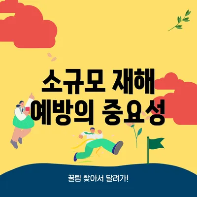 소규모 재해 예방의 중요성