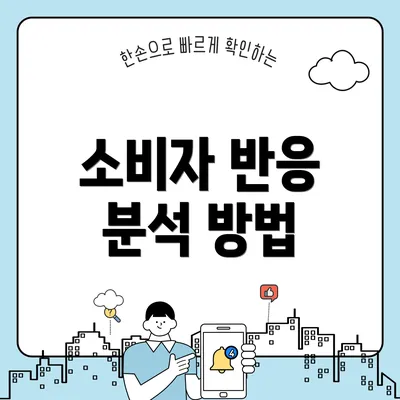 소비자 반응 분석 방법
