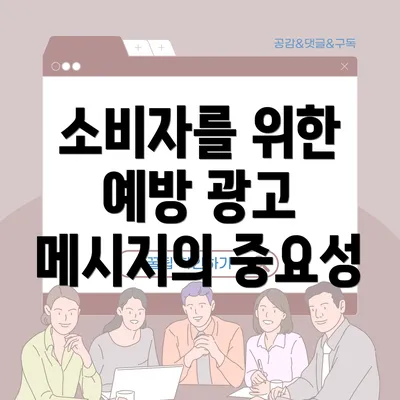 소비자를 위한 예방 광고 메시지의 중요성