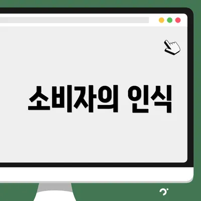 소비자의 인식
