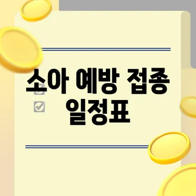 소아 예방 접종 일정표