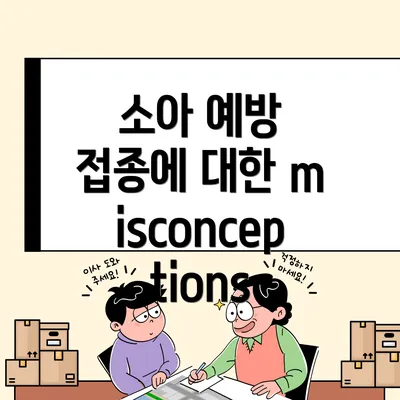 소아 예방 접종에 대한 misconceptions