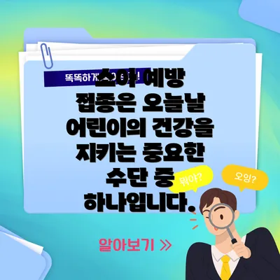 소아 예방 접종은 오늘날 어린이의 건강을 지키는 중요한 수단 중 하나입니다.
